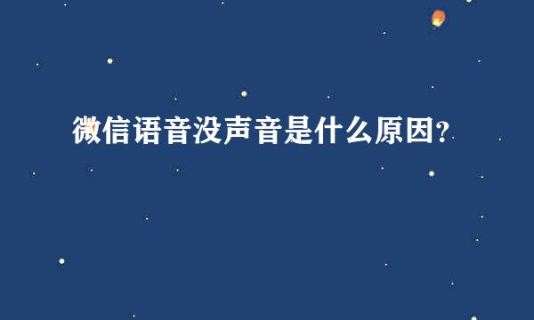 微信语音没声音是什么原因？