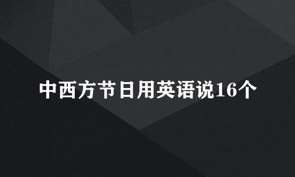 中西方节日用英语说16个