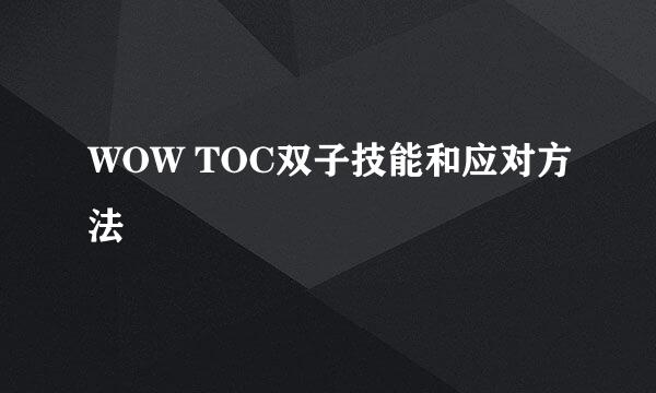 WOW TOC双子技能和应对方法