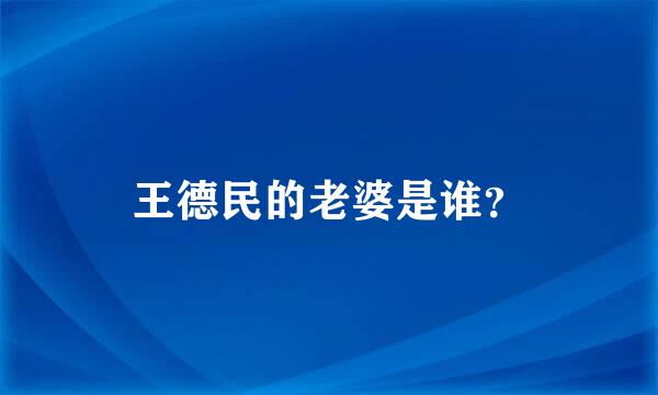 王德民的老婆是谁？