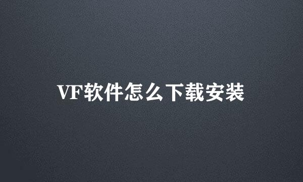 VF软件怎么下载安装