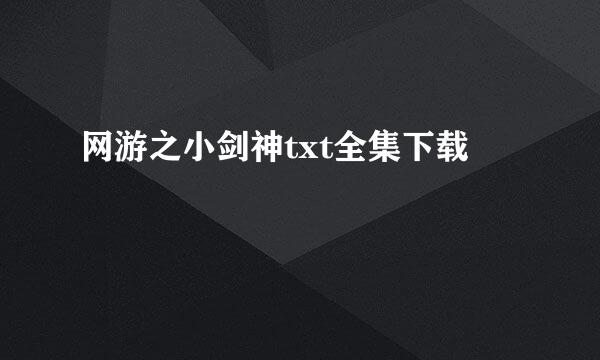 网游之小剑神txt全集下载