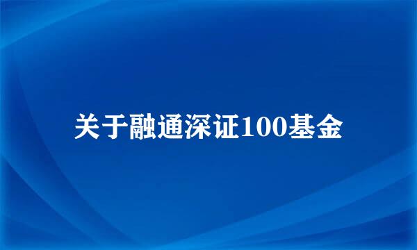 关于融通深证100基金