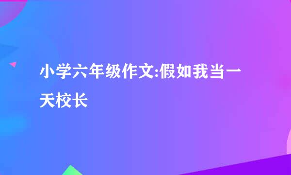 小学六年级作文:假如我当一天校长