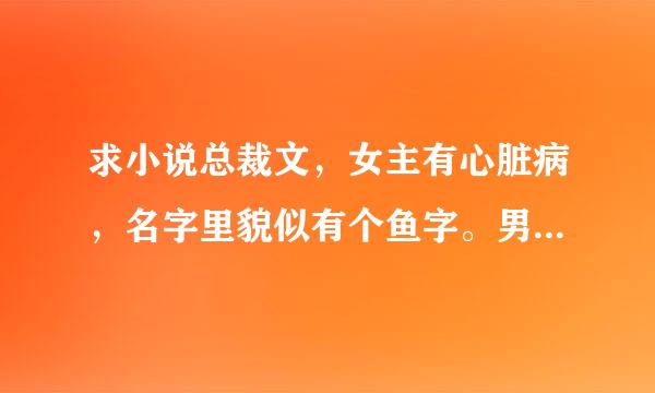 求小说总裁文，女主有心脏病，名字里貌似有个鱼字。男主是总裁，名字叫做雷煜。