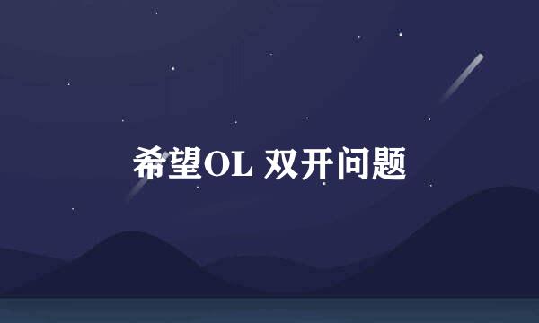 希望OL 双开问题