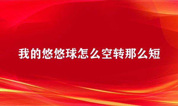 我的悠悠球怎么空转那么短