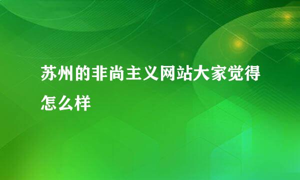 苏州的非尚主义网站大家觉得怎么样