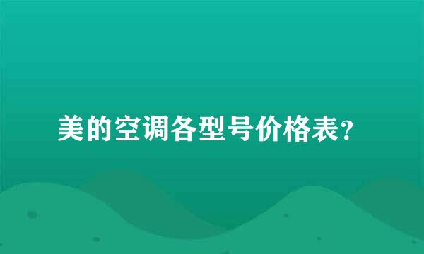 美的空调各型号价格表？