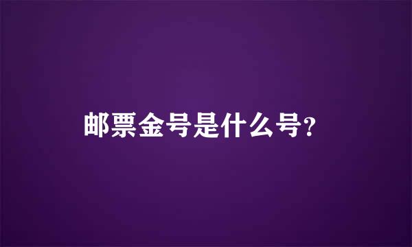 邮票金号是什么号？