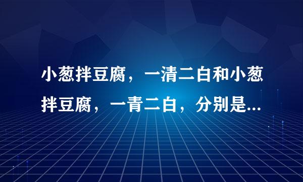 小葱拌豆腐，一清二白和小葱拌豆腐，一青二白，分别是什么意思？