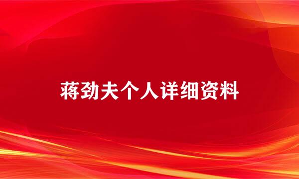 蒋劲夫个人详细资料