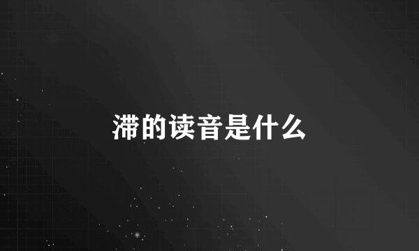 滞的读音是什么