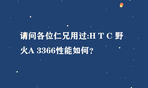 请问各位仁兄用过:H T C 野火A 3366性能如何？