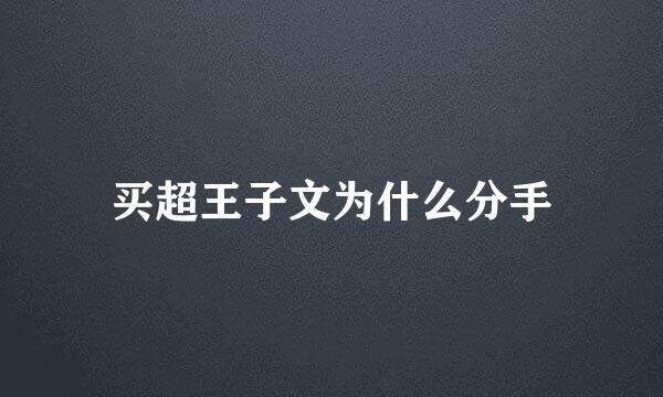 买超王子文为什么分手