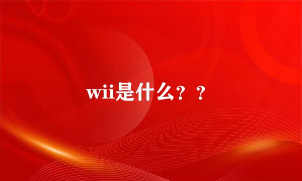 wii是什么？？