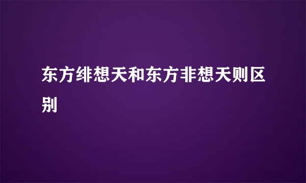 东方绯想天和东方非想天则区别