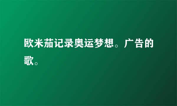 欧米茄记录奥运梦想。广告的歌。