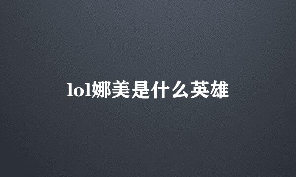 lol娜美是什么英雄