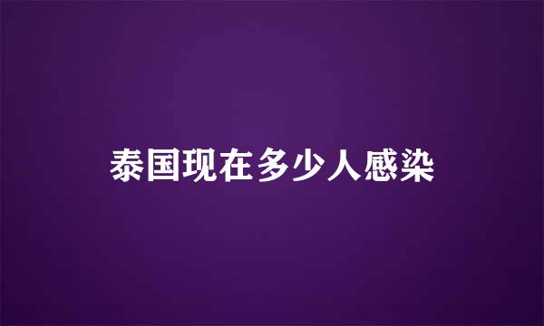 泰国现在多少人感染