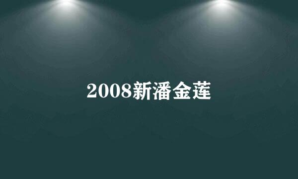 2008新潘金莲