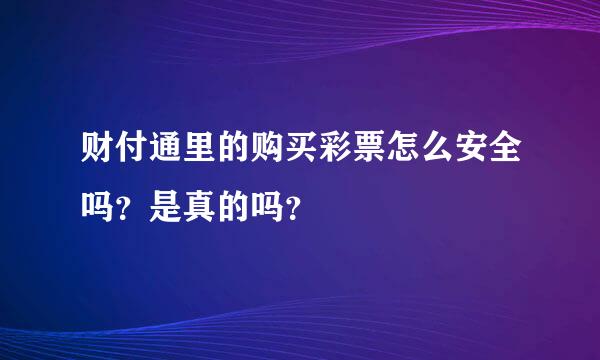 财付通里的购买彩票怎么安全吗？是真的吗？