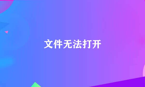 文件无法打开