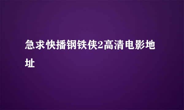 急求快播钢铁侠2高清电影地址