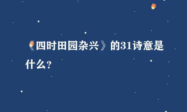 《四时田园杂兴》的31诗意是什么？