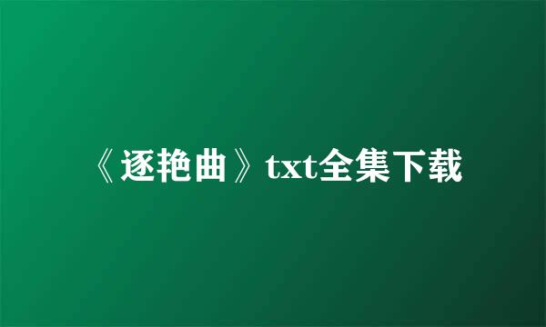 《逐艳曲》txt全集下载