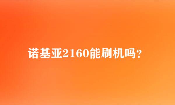 诺基亚2160能刷机吗？