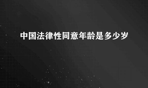 中国法律性同意年龄是多少岁