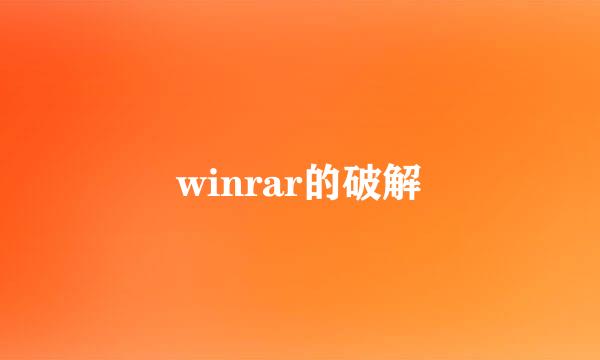 winrar的破解