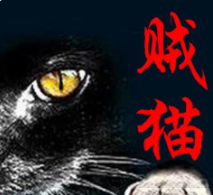 《贼猫》全集_by本物天下霸唱_txt下载免费全文阅读