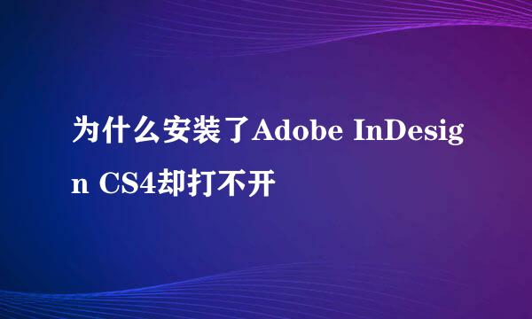 为什么安装了Adobe InDesign CS4却打不开