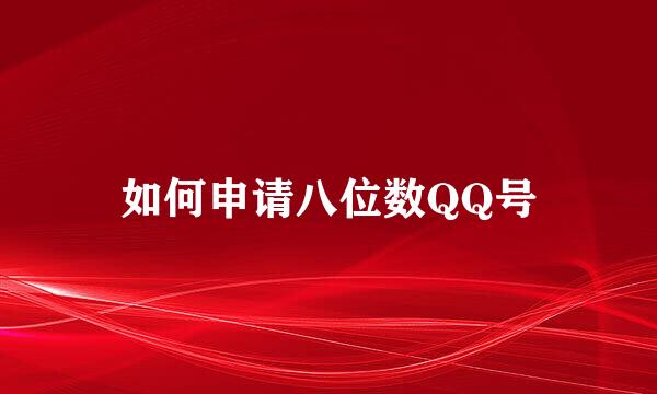 如何申请八位数QQ号