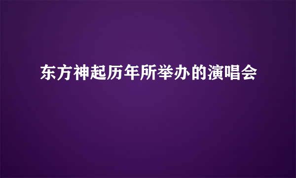 东方神起历年所举办的演唱会