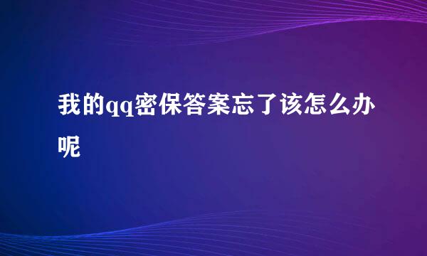 我的qq密保答案忘了该怎么办呢