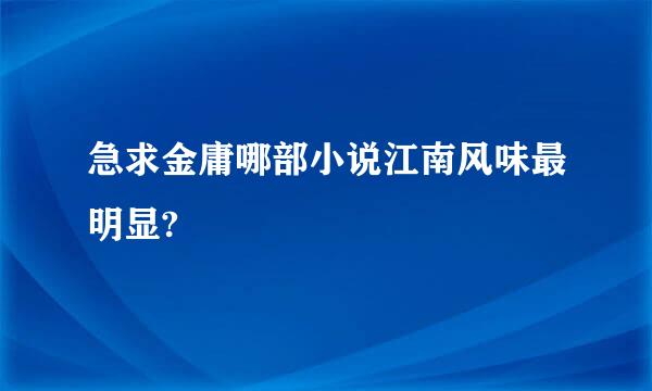 急求金庸哪部小说江南风味最明显?