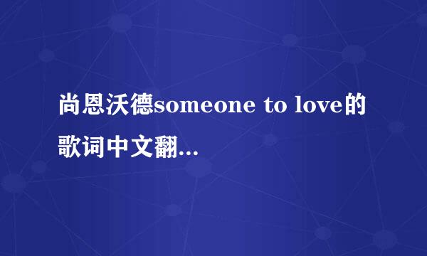 尚恩沃德someone to love的歌词中文翻译拜托各位大神