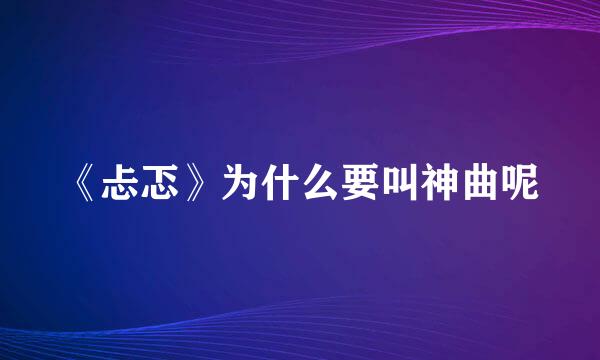 《忐忑》为什么要叫神曲呢