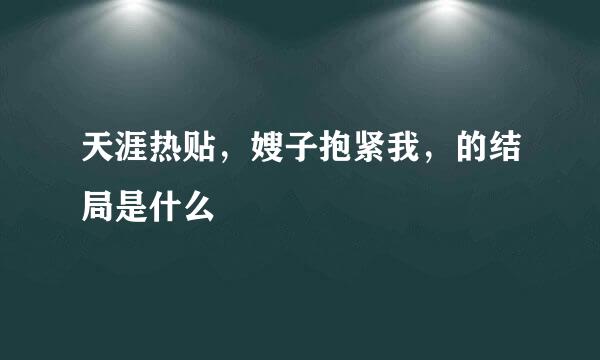 天涯热贴，嫂子抱紧我，的结局是什么