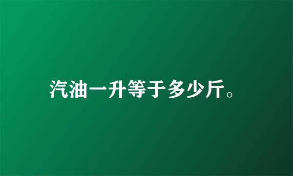 汽油一升等于多少斤。