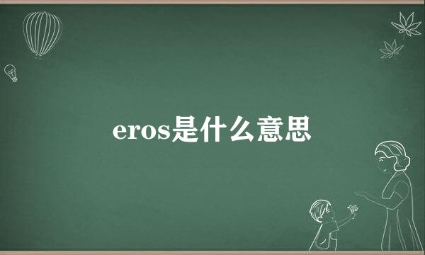 eros是什么意思