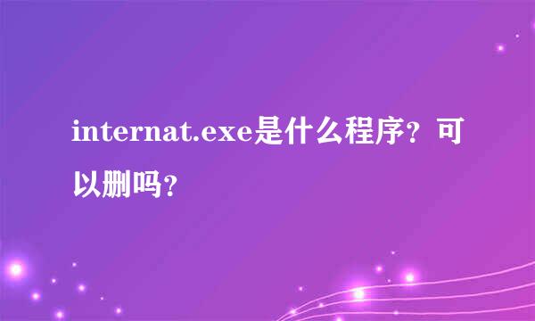 internat.exe是什么程序？可以删吗？