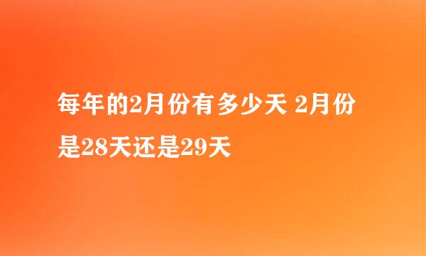 每年的2月份有多少天 2月份是28天还是29天