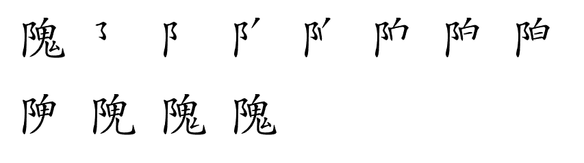 隗字怎么读