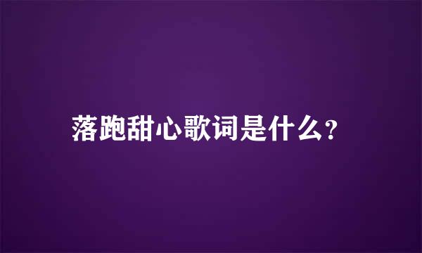 落跑甜心歌词是什么？