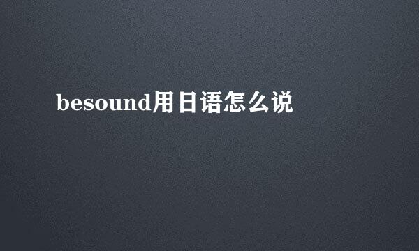 besound用日语怎么说