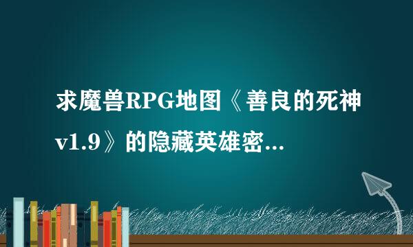 求魔兽RPG地图《善良的死神v1.9》的隐藏英雄密码，以及各套装的合成方法！